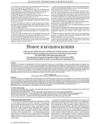 Новое в кольпоскопии