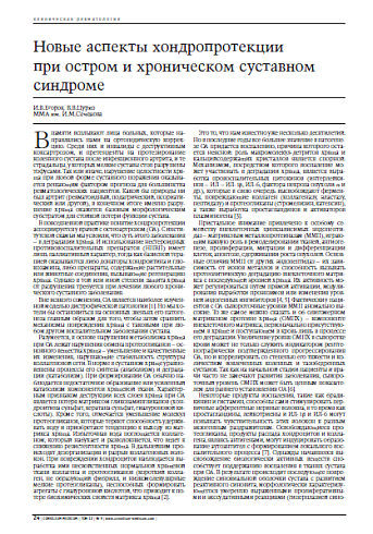 Новые аспекты хондропротекциипри остром и хроническом суставном синдроме