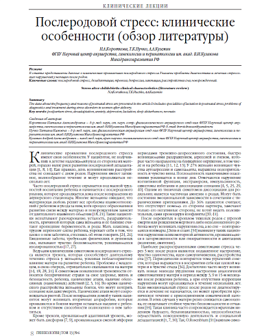 Послеродовой стресс: клинические особенности (обзор литературы)