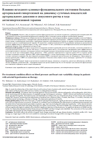 Влияние исходного клинико-функционального состояния больных артериальной гипертензией на динамику суточных показателей артериального давления и синусового ритма в ходе антигипертензивной терапии