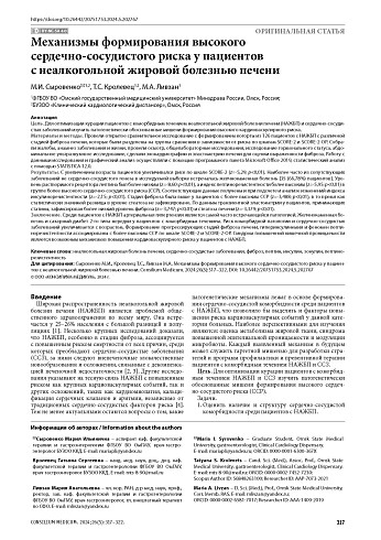 Механизмы формирования высокого сердечно-сосудистого риска у пациентов с неалкогольной жировой болезнью печени