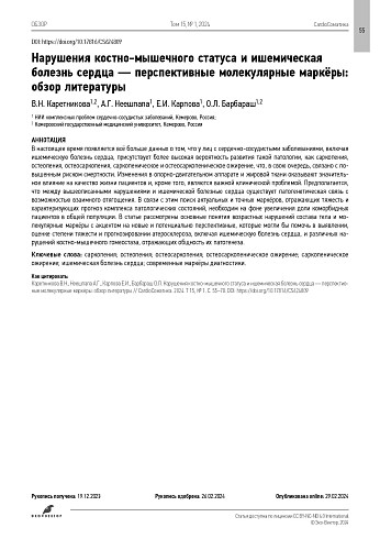 Нарушения костно-мышечного статуса и ишемическая болезнь сердца — перспективные молекулярные маркёры: обзор литературы