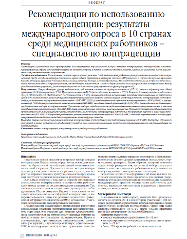 Рекомендации по использованию контрацепции: результаты международного опроса в 10 странах среди медицинских работников – специалистов по контрацепции