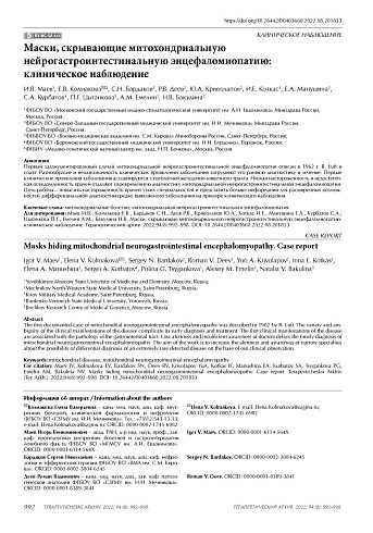 Маски, скрывающие митохондриальную нейрогастроинтестинальную энцефаломиопатию: клиническое наблюдение