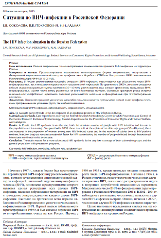 Ситуация по ВИЧ-инфекции в Российской Федерации