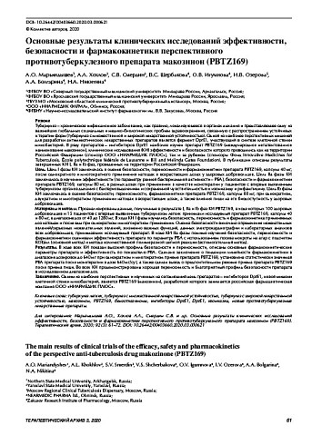 Основные результаты клинических исследований эффективности, безопасности и фармакокинетики перспективного противотуберкулезного препарата макозинон (PBTZ169)