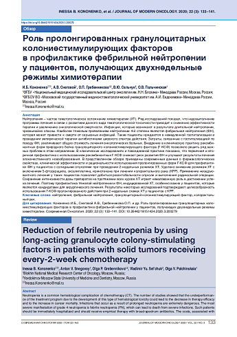 Роль пролонгированных гранулоцитарных колониестимулирующих факторов в профилактике фебрильной нейтропении у пациентов, получающих двухнедельные режимы химиотерапии