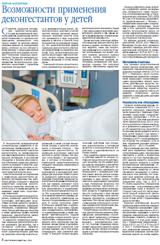 Возможности применения деконгестантов у детей