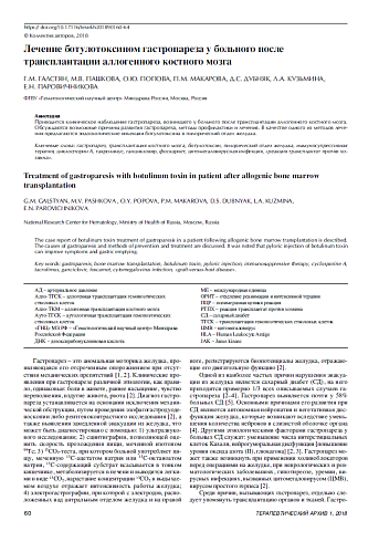 Лечение ботулотоксином гастропареза у больного после  трансплантации аллогенного костного мозга