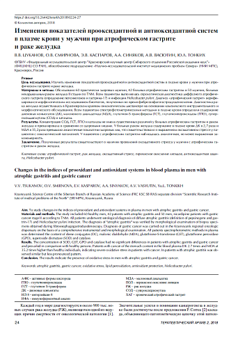 Изменения показателей прооксидантной и антиоксидантной систем в плазме крови у мужчин при атрофическом гастрите  и раке желудка