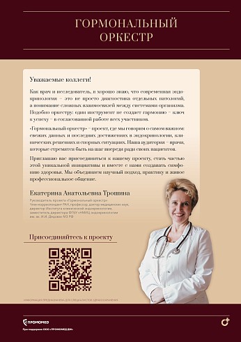 Профессор Трошина Е.А.: «Коллеги, мы ждем вас!»