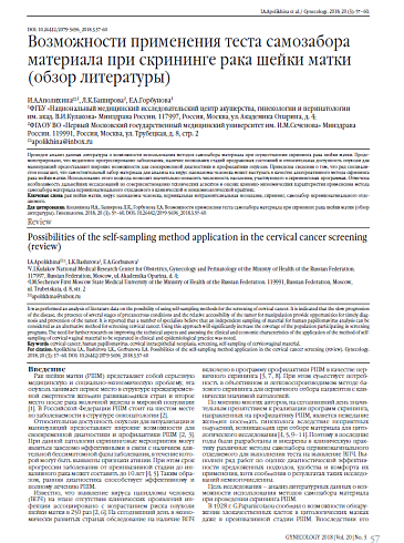 Возможности применения теста самозабора материала при скрининге рака шейки матки (обзор литературы)