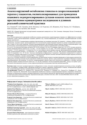 Анализ нарушений метаболизма глюкозы и сахароснижающей терапии у пациентов, госпитализированных для проведения планового эндопротезирования суставов нижних конечностей: проспективное одноцентровое исследование в условиях реальной клинической практики