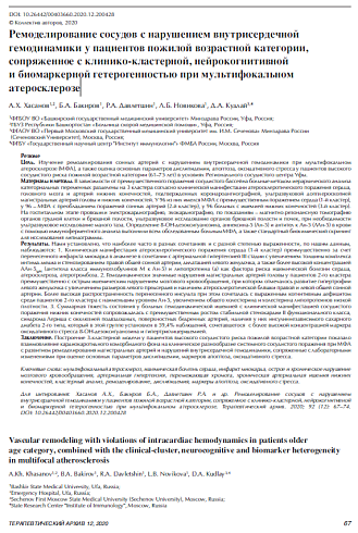 Ремоделирование сосудов с нарушением внутрисердечной гемодинамики у пациентов пожилой возрастной категории, сопряженное с клинико-кластерной, нейрокогнитивной и биомаркерной гетерогенностью при мультифокальном атеросклерозе