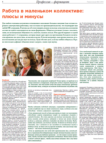 Работа в маленьком коллективе:  плюсы и минусы