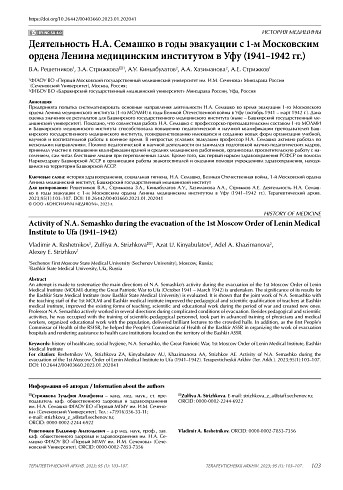 Деятельность Н.А. Семашко в годы эвакуации с 1-м Московским ордена Ленина медицинским институтом в Уфу (1941–1942 гг.)