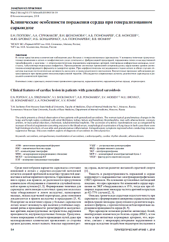 Клинические особенности поражения сердца при генерализованном саркоидозе