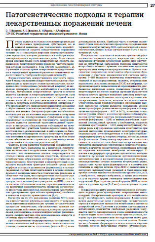 Патогенетические подходы к терапии лекарственных поражений печени