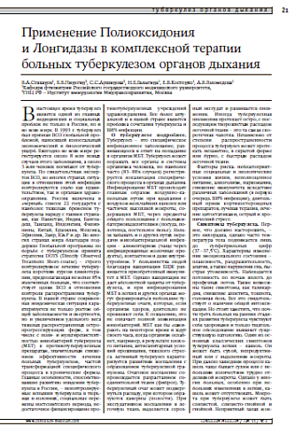 Применение Полиоксидония и Лонгидазы в комплексной терапии больных туберкулезом органов дыхания