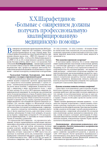 Х.Х.Шарафетдинов: «Больные с ожирением должны получать профессиональную квалифицированную медицинскую помощь»