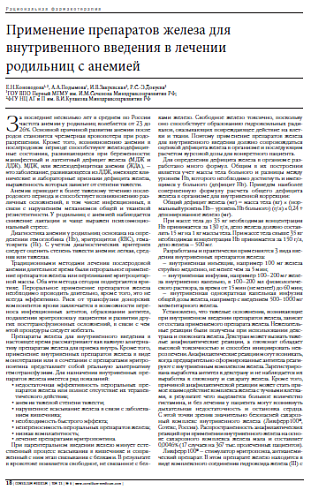 Применение препаратов железа для внутривенного введения в лечении  родильниц с анемией