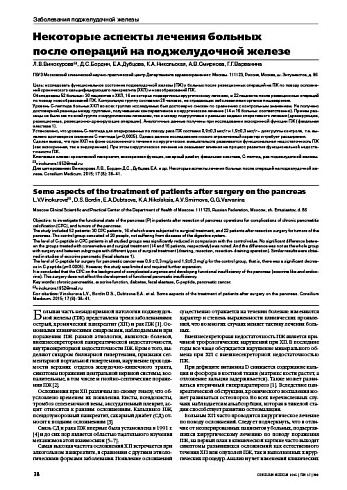 Некоторые аспекты лечения больных  после операций на поджелудочной железе