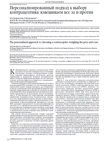 Персонализированный подход к выбору контрацептива: взвешиваем все за и против