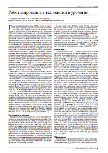 Роботизированные технологии в урологии