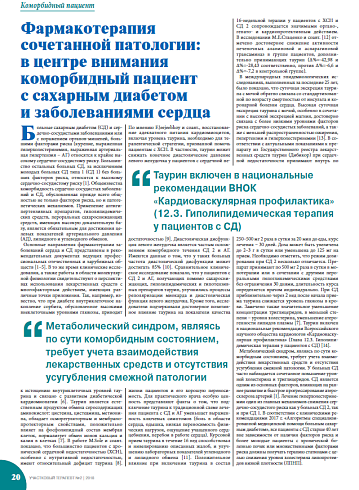 Фармакотерапия сочетанной патологии:  в центре внимания коморбидный пациент  с сахарным диабетом  и заболеваниями сердца