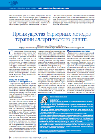 Преимущества барьерных методов терапии аллергического ринита