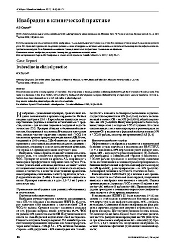 Ивабрадин в клинической практике