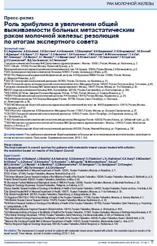 Роль эрибулина в увеличении общей выживаемости больных метастатическим раком молочной железы: резолюция  по итогам экспертного совета