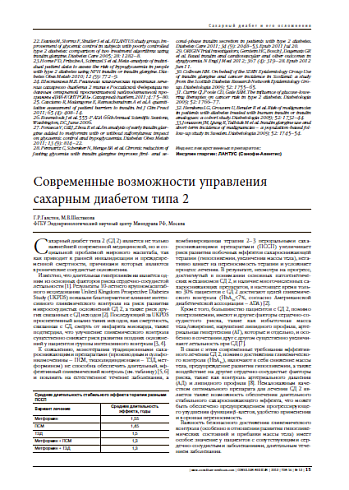 Современные возможности управления сахарным диабетом типа 2