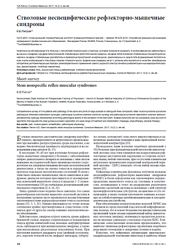 Стволовые неспецифические рефлекторно-мышечные синдромы