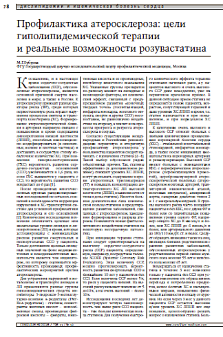 Профилактика атеросклероза: цели гиполипидемической терапии и реальные возможности розувастатина 