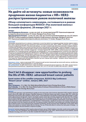 Не дайте ей исчезнуть: новые возможности продления жизни пациенток с HR+ HER2- распространенным раком молочной железы. Обзор сателлитного симпозиума, состоявшегося в рамках большой конференции RUSSCO «Рак молочной железы» (в онлайн-формате).