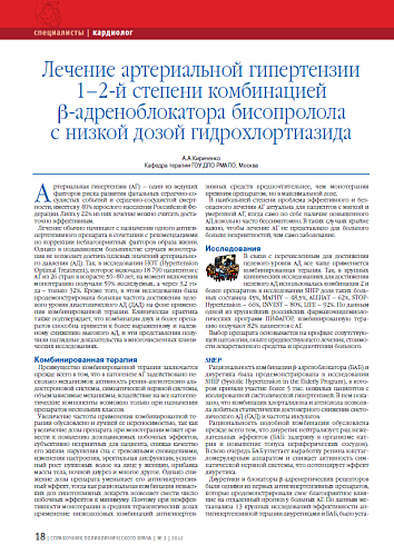 Лечение артериальной гипертензии 1–2-й степени комбинацией b-адреноблокатора бисопролола с низкой дозой гидрохлортиазида
