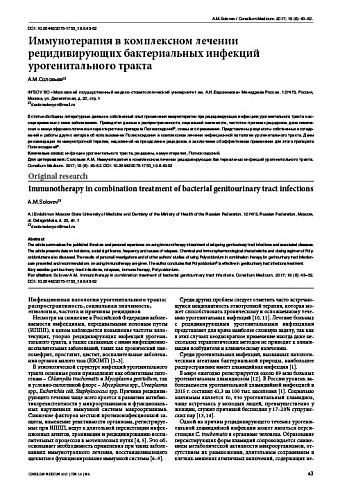 Иммунотерапия в комплексном лечении рецидивирующих бактериальных инфекций урогенитального тракта