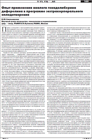 Опыт применения аналога гонадолиберина  диферелина в программе экстракорпорального  оплодотворения