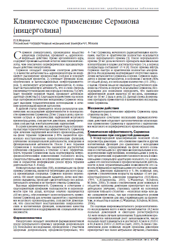 Клиническое применение Сермиона (ницерголина) 