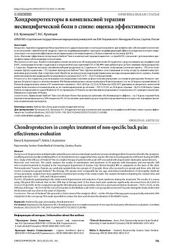 Хондропротекторы в комплексной терапии неспецифической боли в спине: оценка эффективности