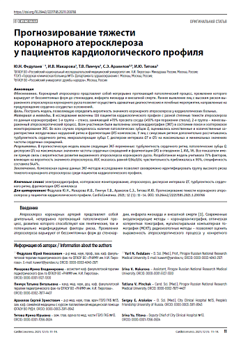Прогнозирование тяжести коронарного атеросклероза у пациентов кардиологического профиля