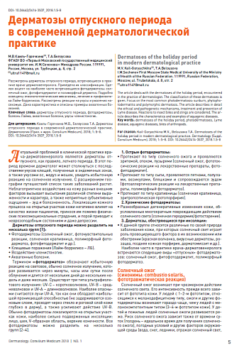 Дерматозы отпускного периода  в современной дерматологической практике