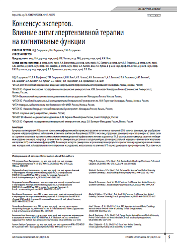 Консенсус экспертов. Влияние антигипертензивной терапии на когнитивные функции