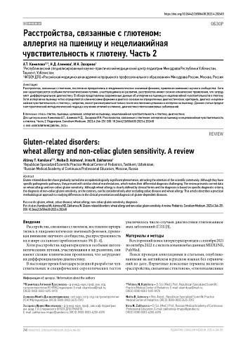 Расстройства, связанные с глютеном: аллергия на пшеницу и нецелиакийная чувствительность к глютену. Часть 2