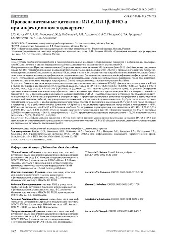Провоспалительные цитокины ИЛ-6, ИЛ-1β, ФНО-α при инфекционном эндокардите