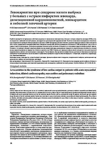Левокарнитин при синдроме малого выброса  у больных с острым инфарктом миокарда, дилатационной кардиомиопатией, миокардитом  и эмболией легочной артерии