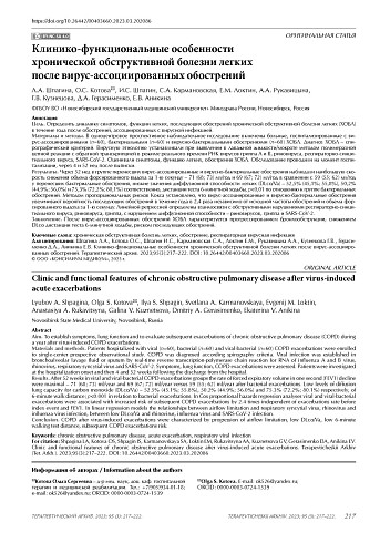 Клинико-функциональные особенности хронической обструктивной болезни легких после вирус-ассоциированных обострений