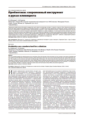 Пробиотики: современный инструмент  в руках клинициста