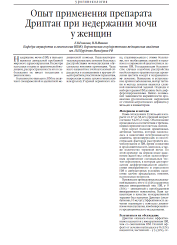 Опыт применения препарата Дриптан при недержании мочи  у женщин